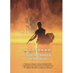 О страхах современного человека О страхах современного человека